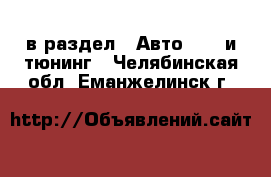  в раздел : Авто » GT и тюнинг . Челябинская обл.,Еманжелинск г.